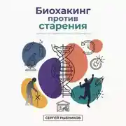 Постер книги Биохакинг против старения: гаражные эксперименты на пути к бессмертию
