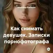 Постер книги Как снимать девушек. Записки порнофотографа