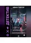 Иван Гейгер - Безукоризненно мертв