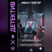 Постер книги Безукоризненно мертв