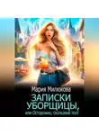 Мария Милюкова - Записки уборщицы, или Осторожно, скользкий пол!