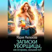 Постер книги Записки уборщицы, или Осторожно, скользкий пол!