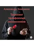 Александр Ключенко - Троллинг телефонных мошенников