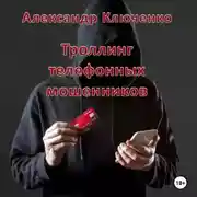 Постер книги Троллинг телефонных мошенников