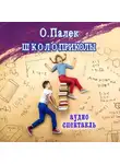 Олег Палёк - Школоприколы. Аудиоспектакль