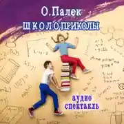 Постер книги Школоприколы. Аудиоспектакль