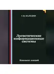Сергей Каледин - Логистические информационные системы