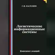 Постер книги Логистические информационные системы