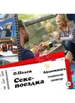 Олег Палёк - Секс-поездка