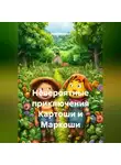 Алексей Багин - Невероятные приключения Картоши и Маркоши
