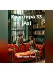 Виктори Русс - Квартира 33 (As)