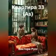 Постер книги Квартира 33 (As)