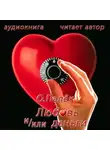 Олег Палёк - Любовь и/или деньги