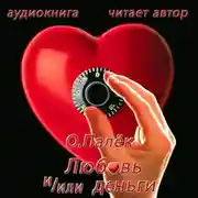 Постер книги Любовь и/или деньги