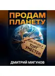 Дмитрий Мигунов - Продам планету. Б/у, торг уместен.