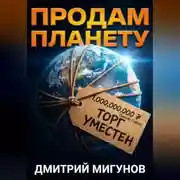 Постер книги Продам планету. Б/у, торг уместен.