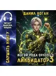 Данил Коган - Изгой рода Орловых: Ликвидатор 3