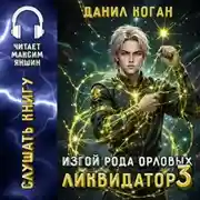 Постер книги Изгой рода Орловых: Ликвидатор 3