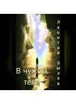 Леонтий Зюлёв - Чужое тело