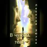 Постер книги Чужое тело