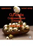Олег Палёк - Современные сказки. Избранное