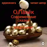 Постер книги Современные сказки. Избранное