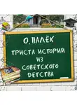 Олег Палёк - Триста историй из советского детства