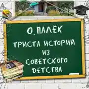 Постер книги Триста историй из советского детства