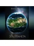 Виктор Малько - Эта планета