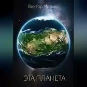 Постер книги Эта планета