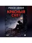 Рокси Айнол - Красный снег