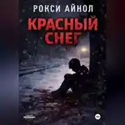 Постер книги Красный снег