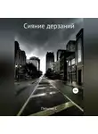 Сергей Пятыгин - Сияние дерзаний (сектант)
