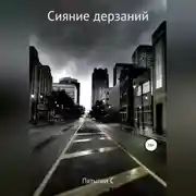 Постер книги Сияние дерзаний (сектант)