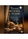 Искатель Калужский - Тёплое молоко с мёдом. Сказки на ночь от Искателя Калужского