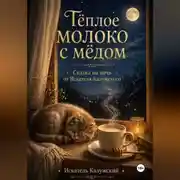 Постер книги Тёплое молоко с мёдом. Сказки на ночь от Искателя Калужского
