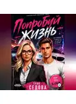 Александра Седова - Попробуй жизнь