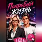 Постер книги Попробуй жизнь