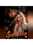 Александра Седова - Лисичка
