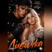 Постер книги Лисичка