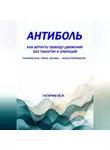 Юрий Гагарин - Антиболь: как вернуть свободу движений без таблеток и операций. Головная боль, спина, суставы — полное руководство