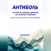 Постер книги Антиболь: как вернуть свободу движений без таблеток и операций. Головная боль, спина, суставы — полное руководство