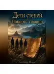 Игорь Антонов - Дети степей. Папирус тишины