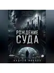 Андрей Иванов - Рождение суда