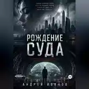 Постер книги Рождение суда