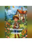 Ирма Мирова - Мелодия сердца