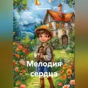 Постер книги Мелодия сердца