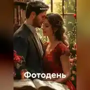 Постер книги Фотодень