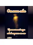 М.В.Е - Отмена себя: практический курс освобождения от эго