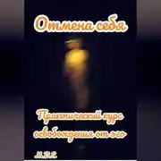 Постер книги Отмена себя: практический курс освобождения от эго